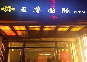 高明哪个KTV少爷男模妹子服务好-至尊国际KTV消费价格服务点评