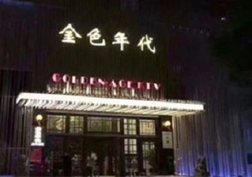 高明KTV陪唱男公关哪家最便宜-金色年代KTV便宜消费点评
